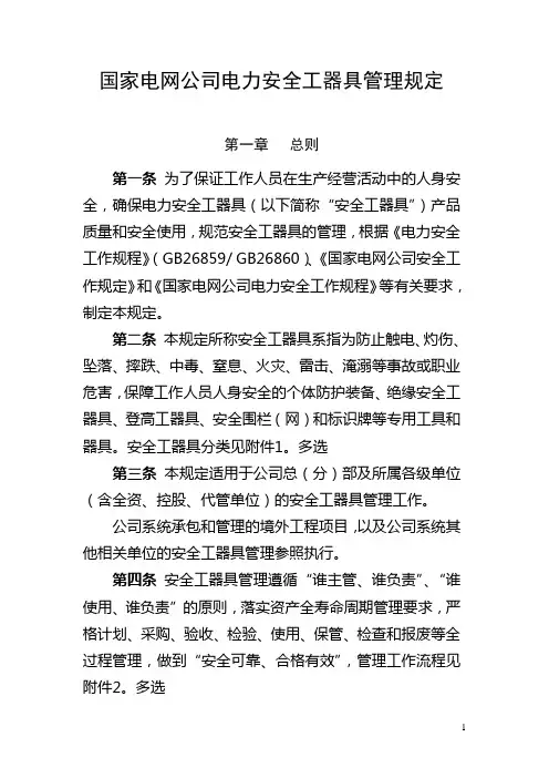 22.国家电网公司电力安全工器具管理规定