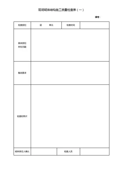砌体结构施工质量验收检查表