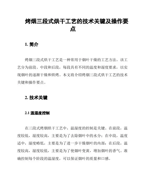 烤烟三段式烘干工艺的技术关键及操作要点