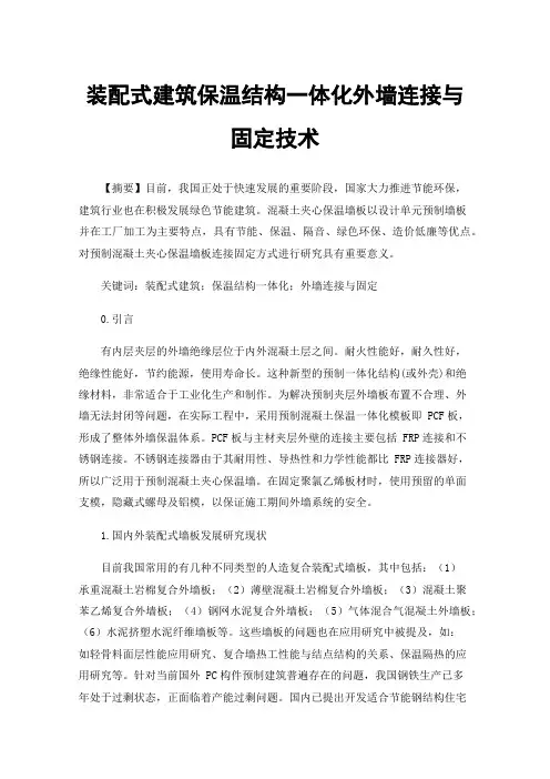 装配式建筑保温结构一体化外墙连接与固定技术