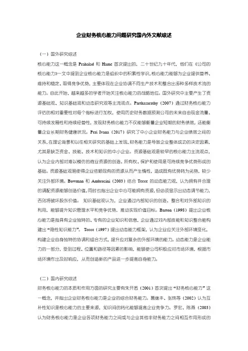 《企业财务核心能力问题研究国内外文献综述》2100字