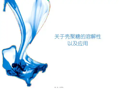 关于壳聚糖的溶解性以及应用PPT课件