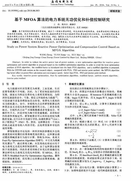 基于MFOA算法的电力系统无功优化和补偿控制研究