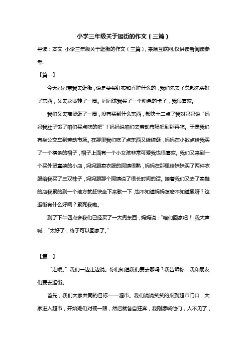 小学三年级关于逛街的作文(三篇)