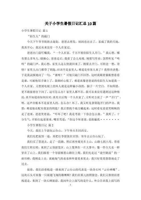 关于小学生暑假日记汇总10篇