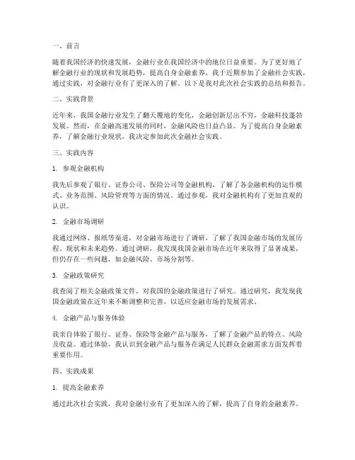 金融社会实践报告范文