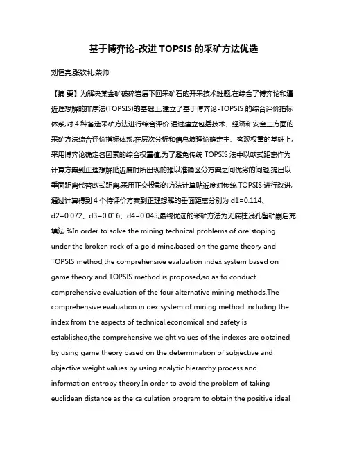 基于博弈论-改进TOPSIS的采矿方法优选