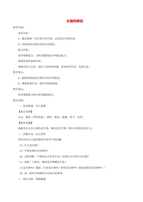 安徽省合肥市长丰县七年级生物上册 1.1.1 生物的特征教案3 (新版)新人教版