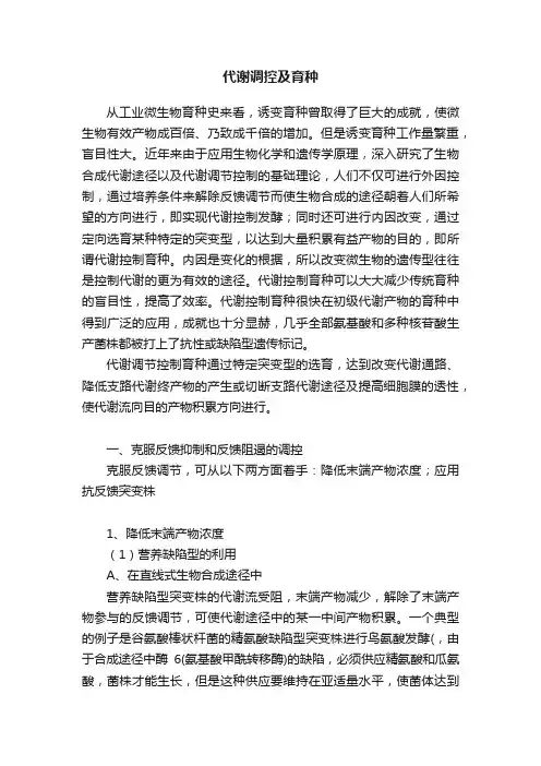 代谢调控及育种