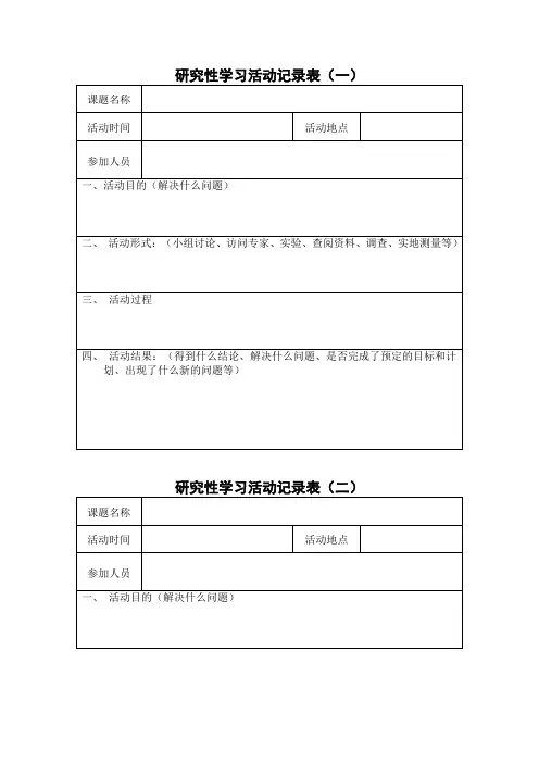 研究性学习活动记录表