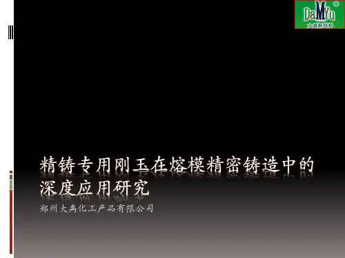 精铸专用刚玉在熔模精密铸造中的深度应用研究