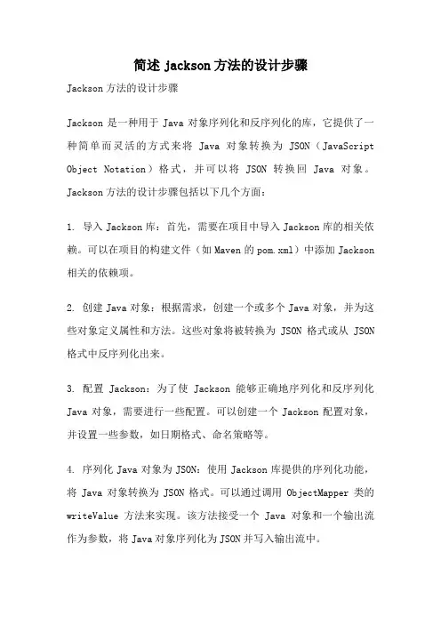 简述jackson方法的设计步骤