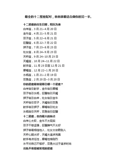 最全的十二星座配对，看看谁最适合做你的另一半。