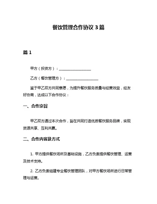 餐饮管理合作协议3篇