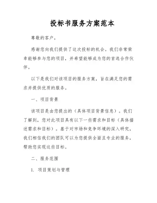 投标书服务方案范本