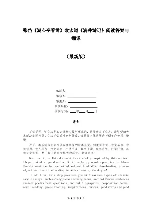 张岱《湖心亭看雪》袁宏道《满井游记》阅读答案与翻译