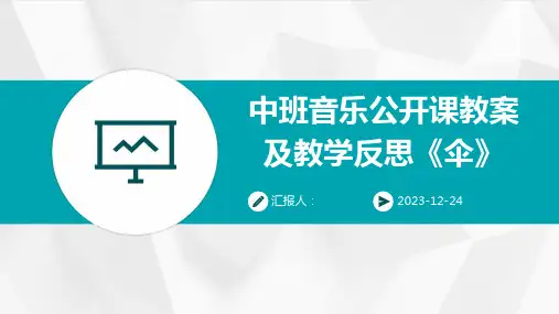 中班音乐公开课教案及教学反思《伞》