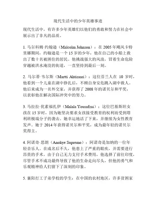 现代生活中的少年英雄事迹