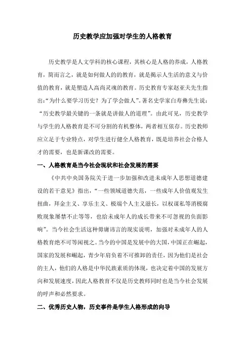 历史教学应加强对学生的人格教育