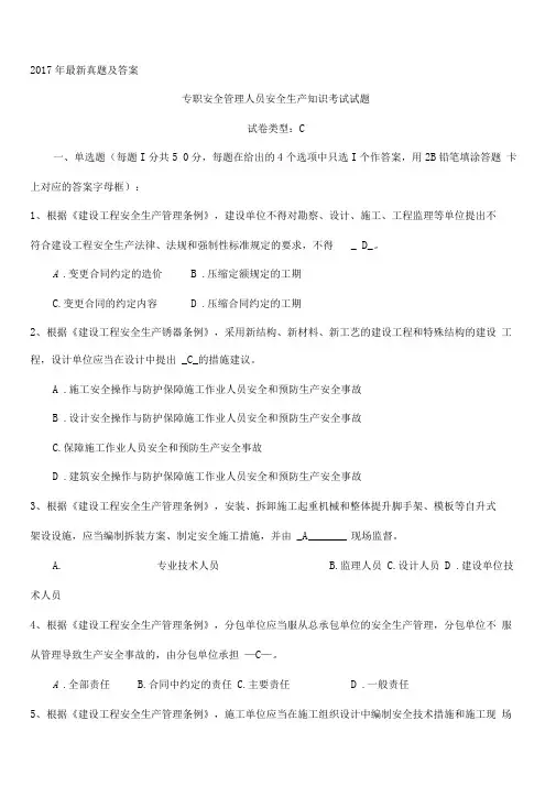 2017年最新版安全员考试试题C证试题真题及答案
