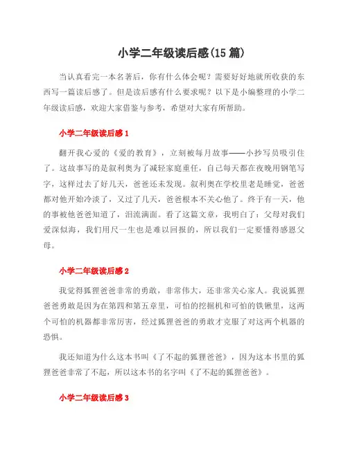 小学二年级读后感(15篇)