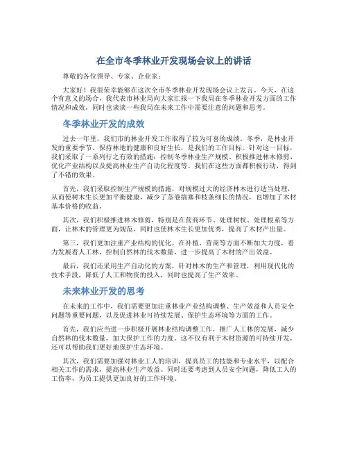 在全市冬季林业开发现场会议上的讲话
