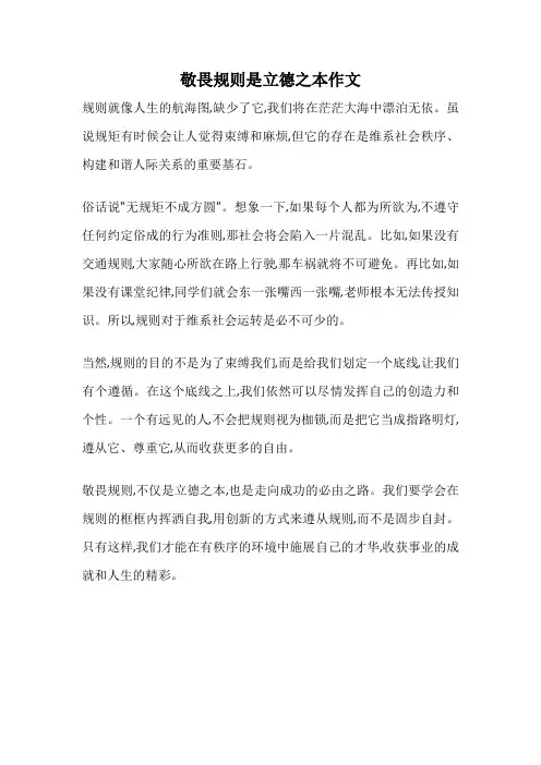 敬畏规则是立德之本作文
