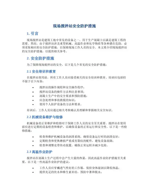 现场搅拌站安全防护措施