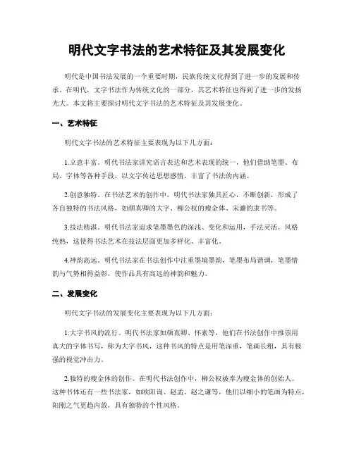 明代文字书法的艺术特征及其发展变化