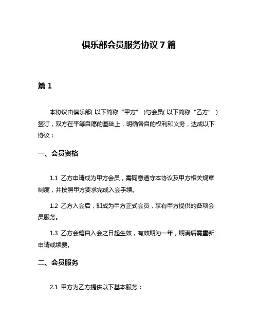 俱乐部会员服务协议7篇