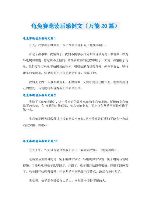 龟兔赛跑读后感例文(万能20篇)