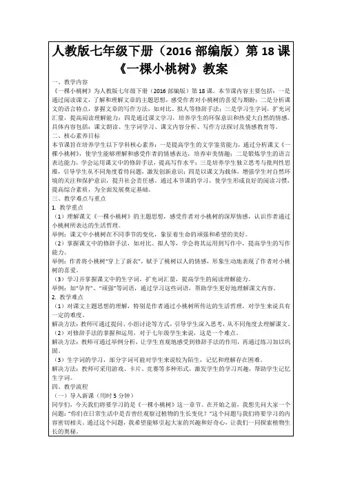 人教版七年级下册(2016部编版)第18课《一棵小桃树》教案