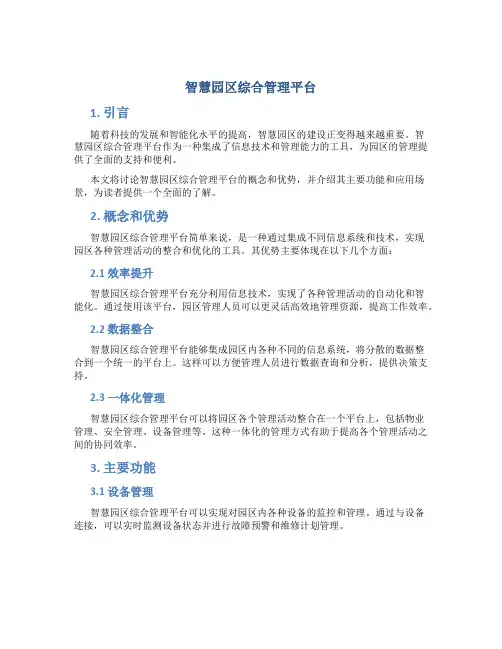 智慧园区综合管理平台