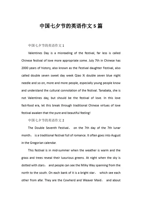 中国七夕节的英语作文5篇