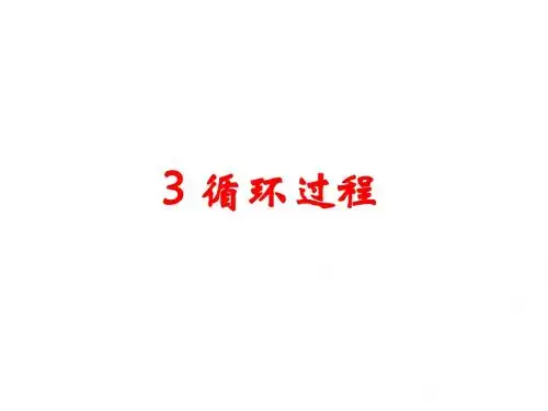 3 循环过程解读