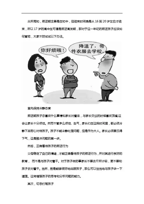 17岁的高中生叛逆期怎么管