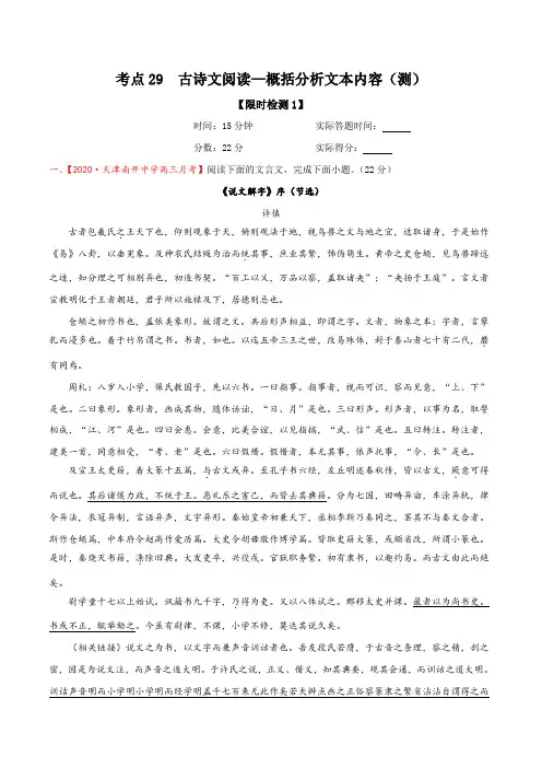 考点29  古诗文阅读—概括分析文本内容(限时检测)(解析版)