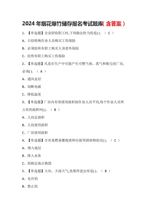 2024年烟花爆竹储存报名考试题库(含答案)