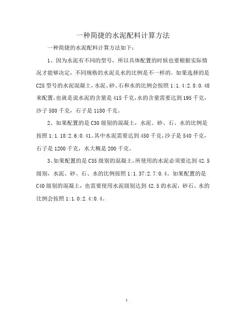 一种简捷的水泥配料计算方法