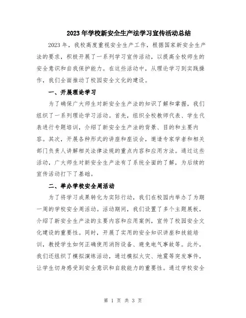 2023年学校新安全生产法学习宣传活动总结