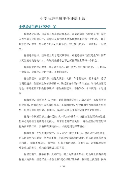 小学后进生班主任评语6篇