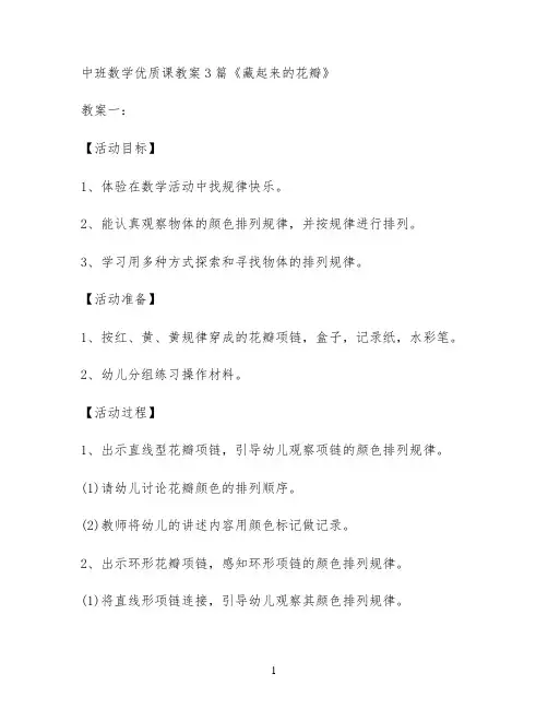 中班数学优质课教案3篇《藏起来的花瓣》