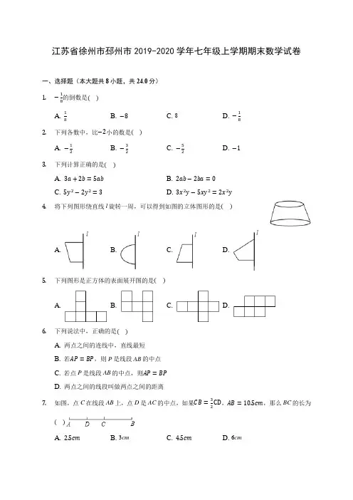 江苏省徐州市邳州市2019-2020学年七年级上学期期末数学试卷 (含解析)