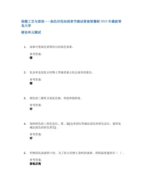染整工艺与原理——染色印花知到章节答案智慧树2023年青岛大学