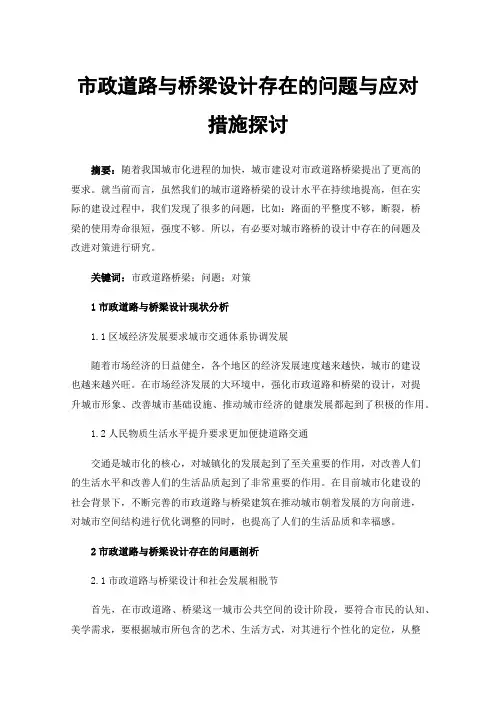市政道路与桥梁设计存在的问题与应对措施探讨
