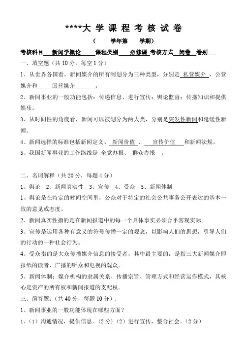 (完整word版)《新闻学概论》期末考试题(附答案)