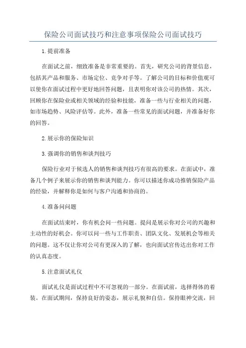 保险公司面试技巧和注意事项保险公司面试技巧