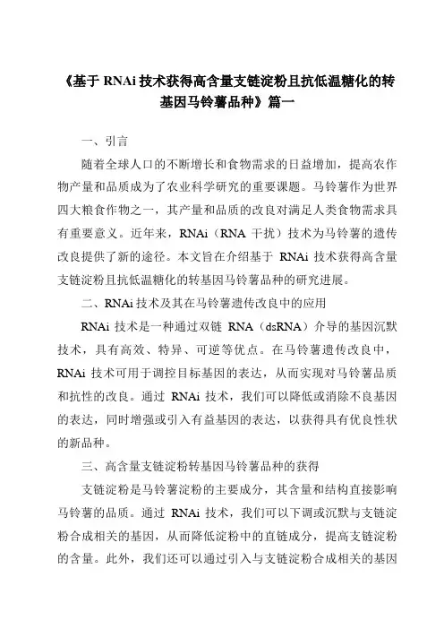 《基于RNAi技术获得高含量支链淀粉且抗低温糖化的转基因马铃薯品种》范文