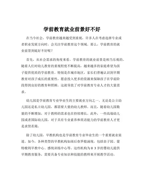 学前教育就业前景好不好