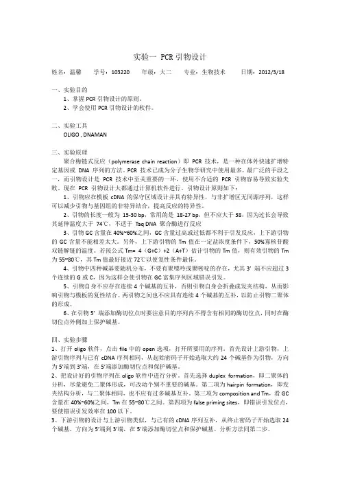 实验一 PCR引物设计